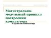 Магистрально-модульный принцип построения компьютера. (Тема 4.5)