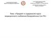 Предмет и содержание курса медицинского снабжения Вооружённых Сил РК