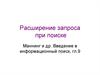 Расширение запроса при поиске. Маннинг. Введение в информационный поиск