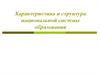 Характеристика и структура национальной системы образования