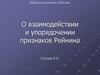 О взаимодействии и упорядочении признаков Рейнина
