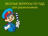 Веселые вопросы по ПДД для дошкольников