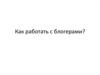 Как работать с блогерами