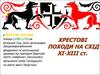 Хрестові походи Романський та готичний стилі