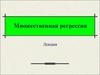 Множественная регрессия