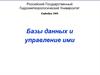 Базы данных и управление ими