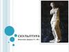 Скульптура. Жанры скульптуры