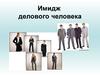 Имидж делового человека