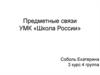 Предметные связи УМК «Школа России»
