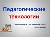 Педагогические технологии