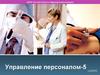 Управление персоналом - 5