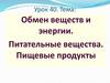 Обмен веществ и энергии. Питательные вещества. Пищевые продукты