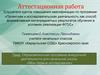 Аттестационная работа. Образовательная программа внеурочной деятельности для начальной школы «Мои первые исследования»