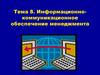 Информационно-коммуникационное обеспечение менеджмента