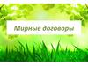 Мирные договоры