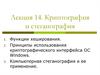 Криптография и стеганография. (Лекция 14)