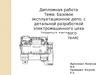 Базовое эксплуатационное депо, с детальной разработкой электромашинного цеха. Ремонт тягового электродвигателя