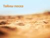 Тайны песка