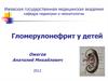 Гломерулонефрит у детей