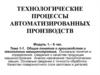 Технологические процессы автоматизированных производств. Общие понятия о производстве и технологии машиностроения