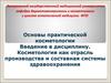 Основы практической косметологии