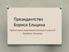 Президентство Бориса Ельцина