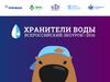 Хранители воды