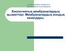Биологиялық мембраналардың қызметтері. Мембраналардың иондық каналдары