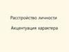 Расстройство личности. Акцентуация характера