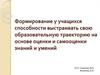 Формирование у учащихся способности выстраивать свою образовательную траекторию на основе оценки и самооценки знаний и умений