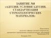 Адгезия. Условия адгезии. Стандартизация стоматологических материалов
