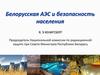 Белорусская АЭС и безопасность населения