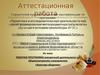 Аттестационная работа. Рабочая программа внеурочной деятельности по общекультурному направлению «Культура общения»