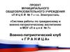 Система работы по гражданскому и военно-патриотическому воспитанию в МОУ «Лицей № 7». Военно-патриотический клуб « Граница»