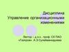 Теоретические основы управления изменениями