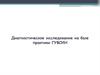 Диагностическое исследование на базе практики ГУФСИ