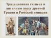 Традиционная гигиена в античную эпоху древней Греции и Римской империи