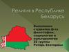 Религия в Республике Беларусь