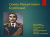 Семён Михайлович Будённый