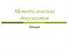 Методы анализа документов