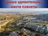 Самые удивительные места планеты