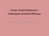 Учим стихотворение с помощью мнемотаблицы