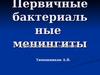Первичные бактериальные менингиты