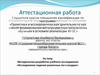 Аттестационная работа. Методическая разработка учебного исследования «Исследование падения различных тел в воздухе»
