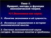 Экономика как наука