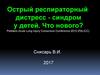 Острый респираторный дистресс - синдром у детей