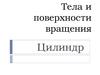 Тела и поверхности вращения. Цилиндр