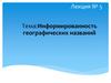 Информированность географических названий