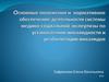 Основные положения и нормативное обеспечение деятельности системы медико-социальной экспертизы по установлению инвалидности