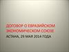 Договор о евразийском экономическом союзе. Астана, 29 мая 2014 года
